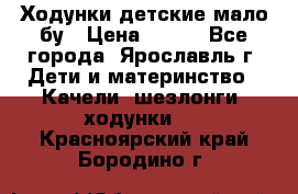 Ходунки детские мало бу › Цена ­ 500 - Все города, Ярославль г. Дети и материнство » Качели, шезлонги, ходунки   . Красноярский край,Бородино г.